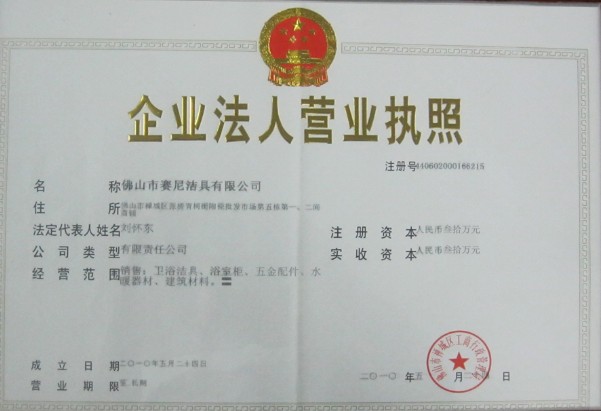 赛尼洁具有限公司营业执照