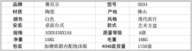 赛尼洁具出口产品陶瓷洗手盆S034参数