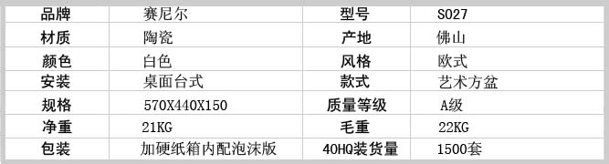 赛尼洁具出口产品洗手盆S027产品参数