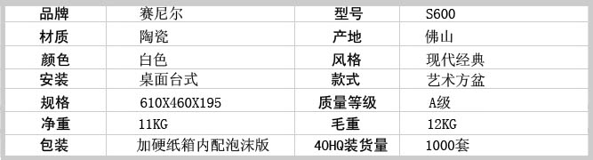 赛尼洁具洗手盆艺术盆S600产品参数