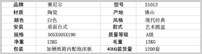 洗手盆S1013产品参数