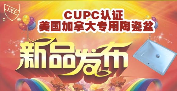 CUPC认证台下盆是畅销产品