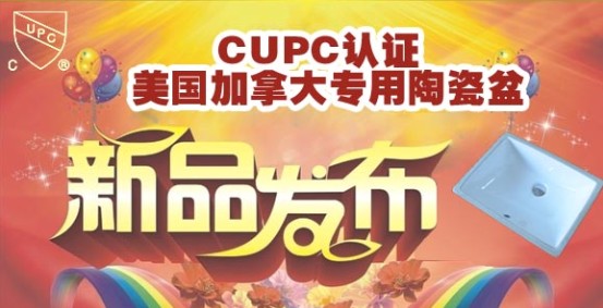 赛尼洁具的陶瓷盆获得了美国UPC,加拿大CSA认证